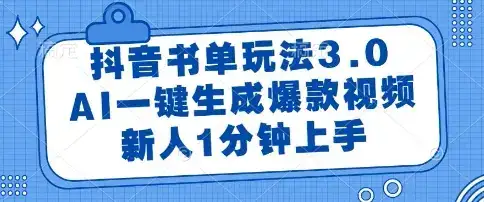 抖音书单玩法3.0，AI一键生成爆款视频，新人1分钟上手【揭秘】-优优云创网