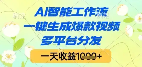 AI智能工作流，一键生成爆款视频，多平台分发，一天收益1k+【揭秘】-优优云创网