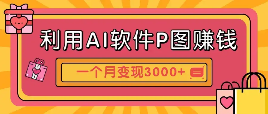 利用AI软件P图赚钱,个性汽车壁纸副业思路,一个月变现超3000+!-优优云创网