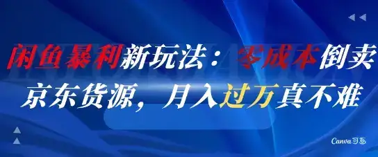 闲鱼暴利新玩法：零成本倒卖京东货源，月入过1W真不难-优优云创网