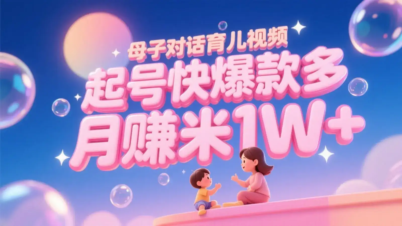 AI生成母子对话育儿类视频,起号快爆款多,小白宝妈轻松学,多渠道变现,月赚米1W+-优优云创网