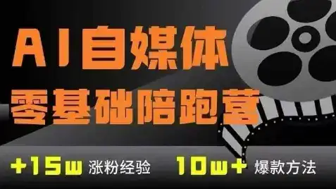 AI自媒体0基础到稳定变现训练营，7大模块带你实现AI自媒体变现-优优云创网