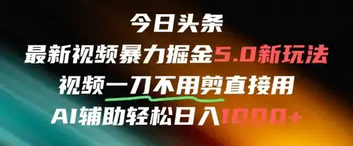 今日头条AI免剪辑搬运新风口，不剪直接发，暴力掘金日入四位数-优优云创网