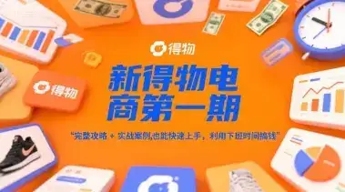 新得物电商第一期，完整攻略+实战案例，普通人也能快速上手，利用下班时间搞钱-优优云创网
