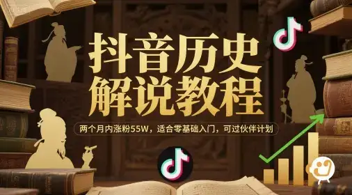 抖音历史解说教程，两个月内涨粉55W，适合零基础入门，可过伙伴计划-优优云创网