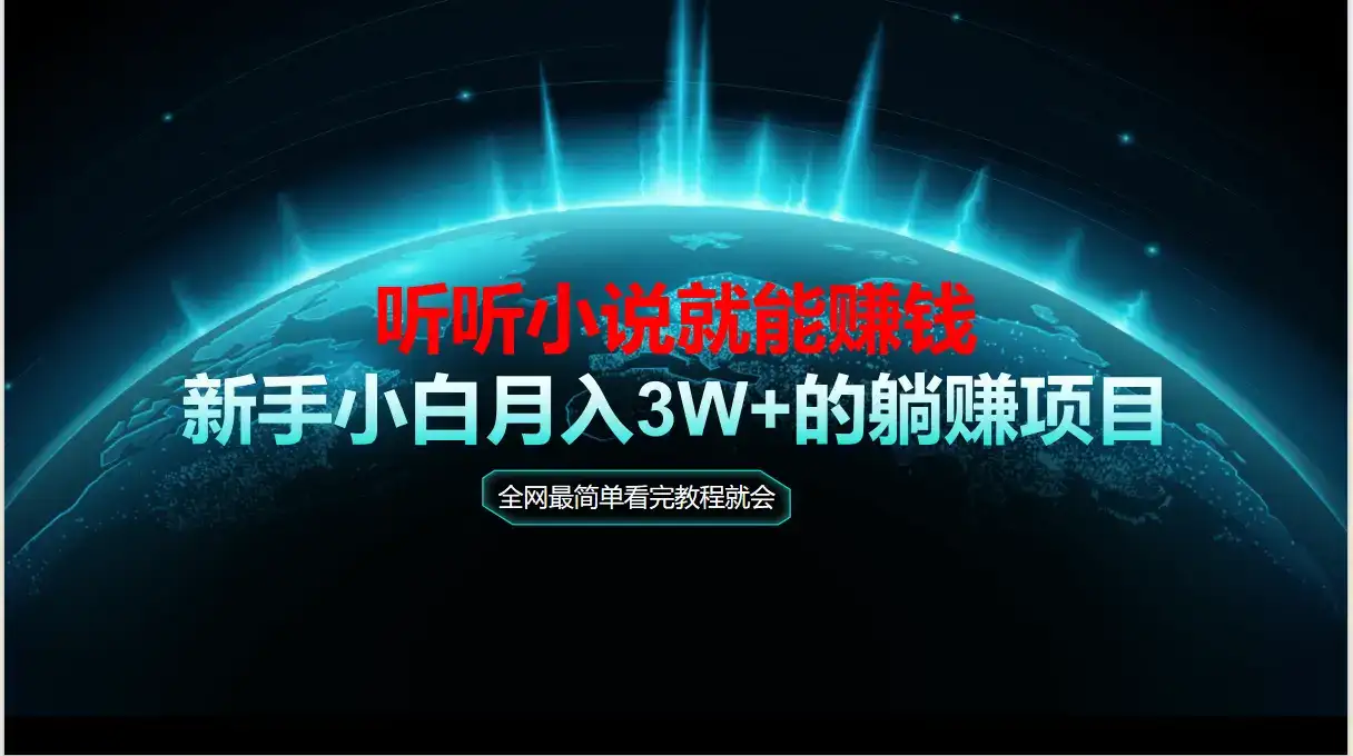 动动手指听小说也能赚钱，教程看完就会，当天做秒见收益，新手小白认真…-优优云创网