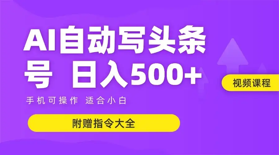 6月最新头条AI搬运创作教学 单日稳定收入500+-优优云创网
