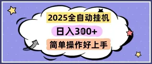 2025全自动挂G撸金，一天稳定3张，多机多挣，收益无上限，简单操作好上手【揭秘】-优优云创网