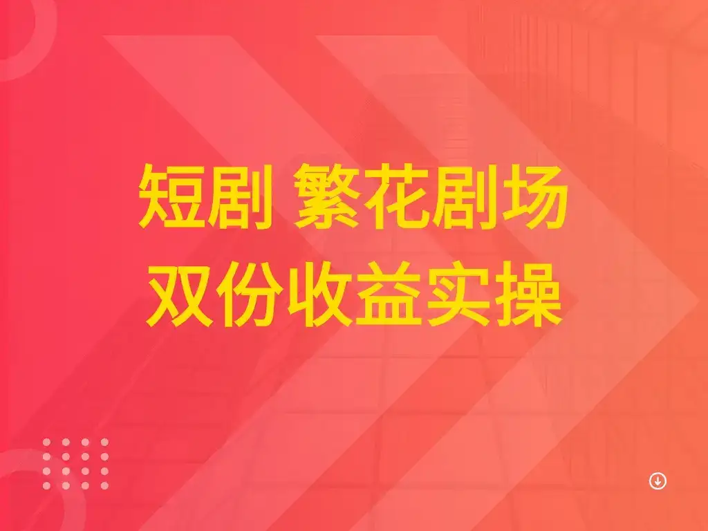 短剧 繁花剧场 双份收益实操-优优云创网