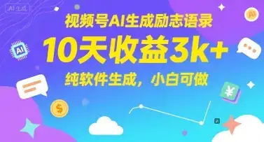视频号AI生成励志语录，10天收益3k+，纯软件生成，小白可做-优优云创网