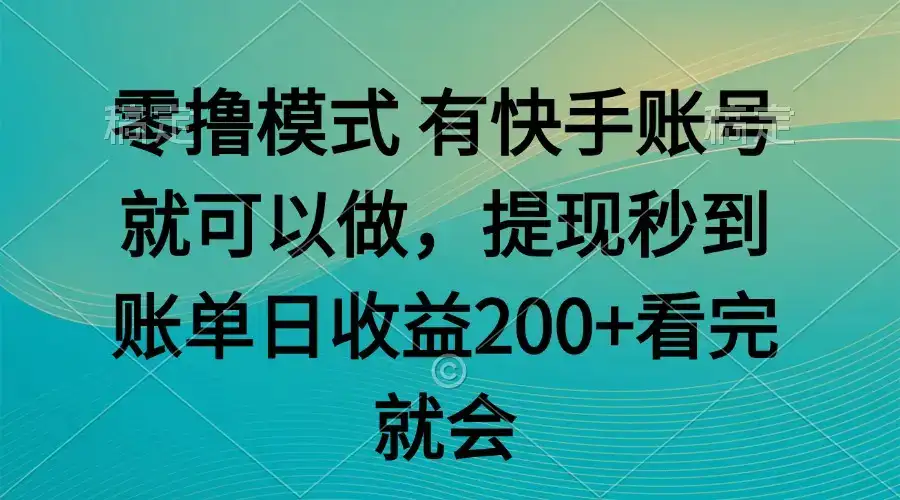 零撸模式 有快手就可以 任务无上限 提现秒到账-优优云创网