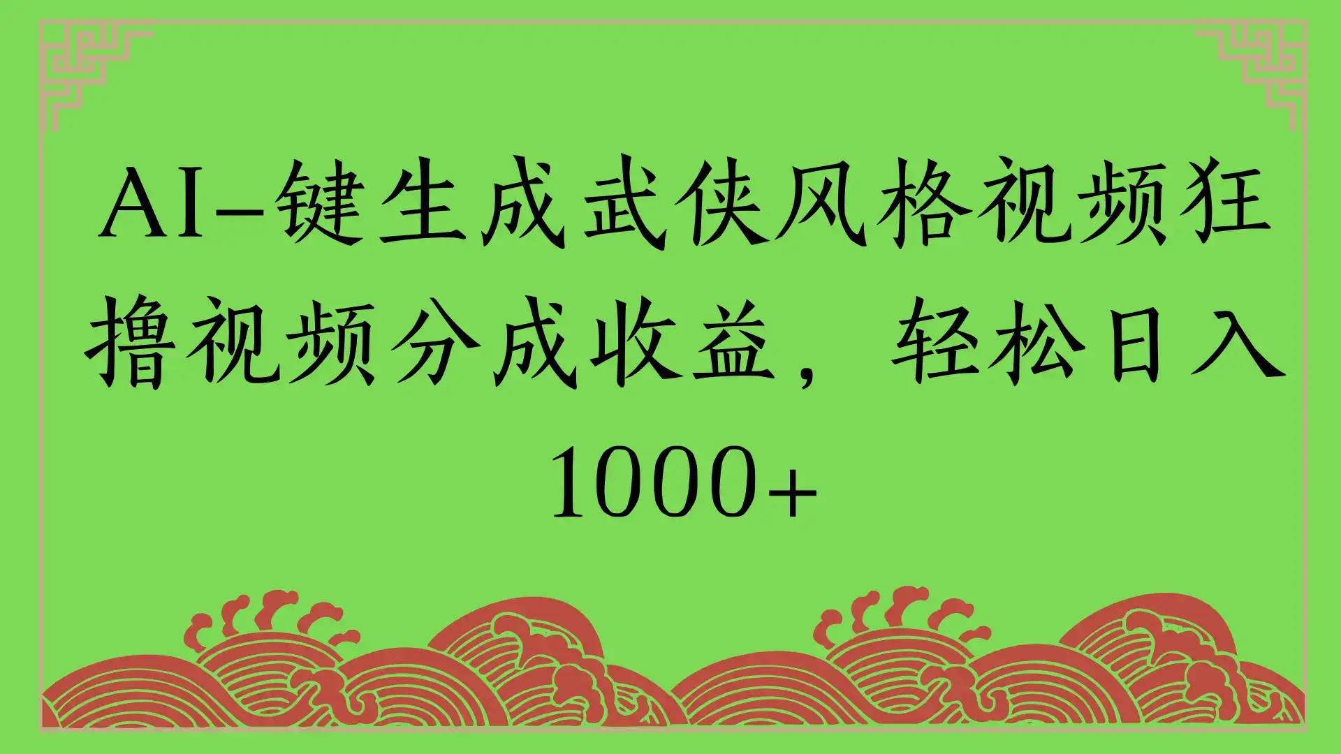AI一键生成武侠风格视频狂撸视频分成收益，轻松日入1000+-优优云创网