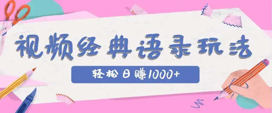 全网低估的短视频玩法,经典IP+语录,几分钟视频轻松日赚1000+-优优云创网