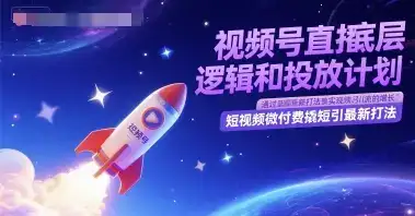 视频号直播底层逻辑和投放计划，短视频微付费撬短引最新打法-优优云创网