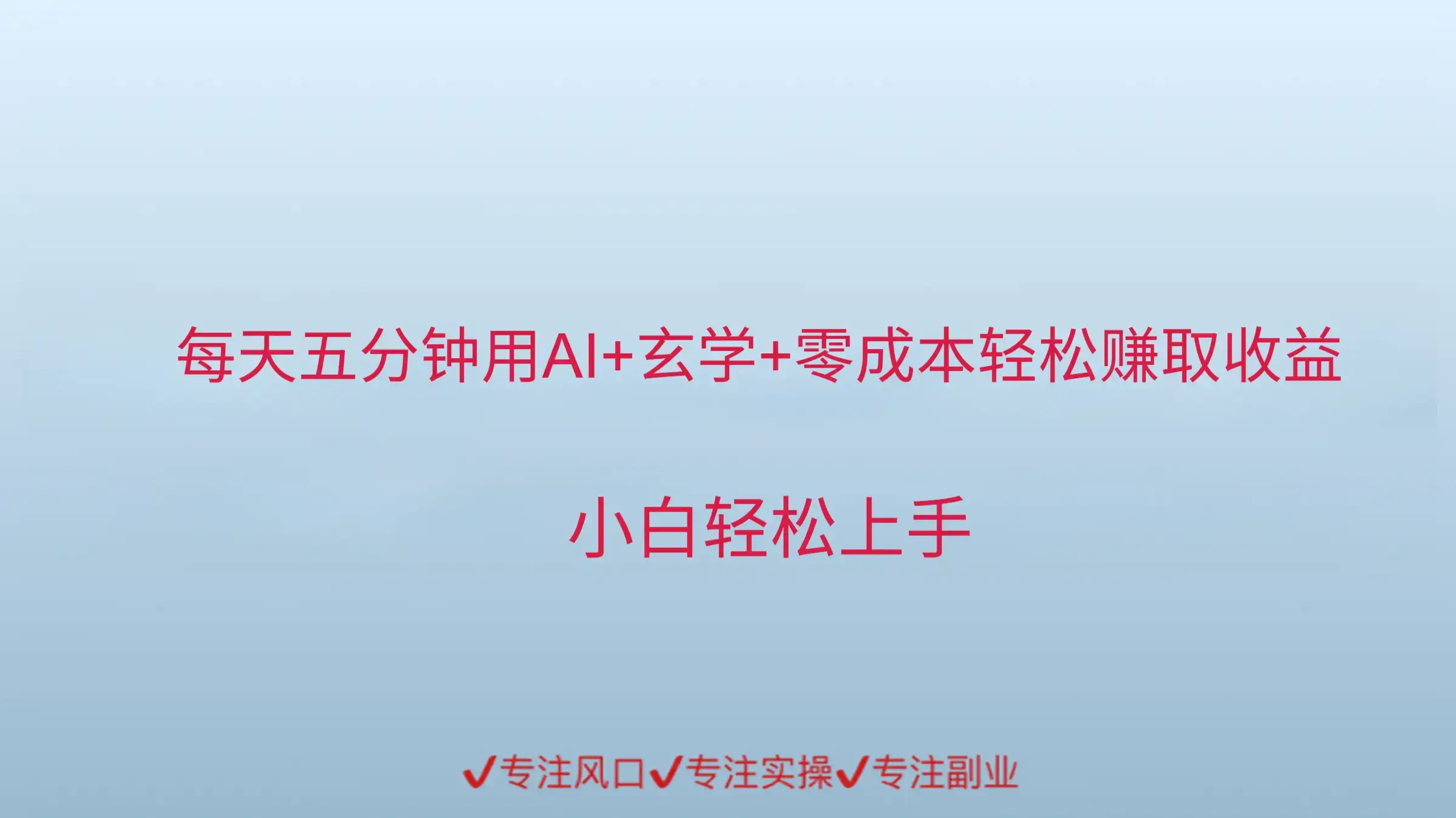 每天五分钟，用AI的方式来做玄学，轻松赚取收益-优优云创网