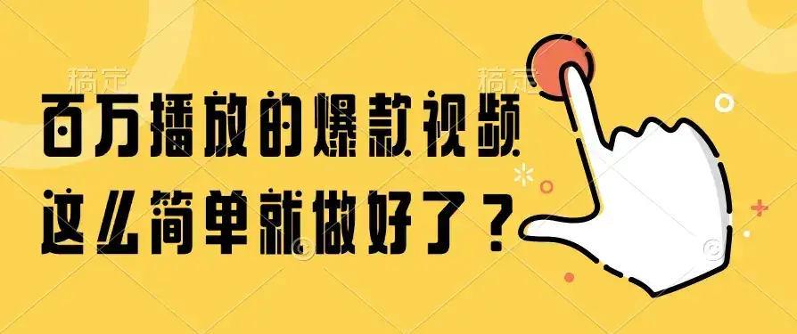 百万播放的爆款视频，这么简单就做好了？-优优云创网