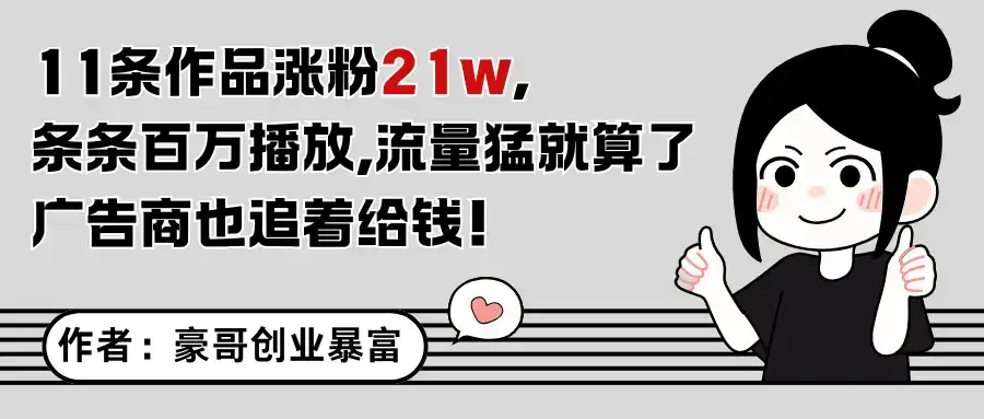 11条作品涨粉21万，不露脸不直播，条条百万播放，广告商也喜欢-优优云创网
