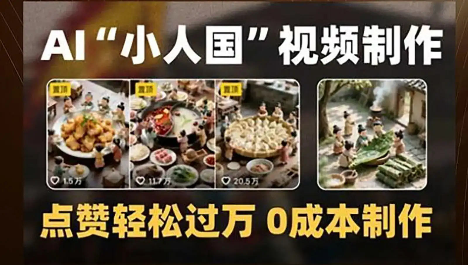 制作AI“小人国”微缩景观的短视频,点赞轻松过万,0成本制作-优优云创网
