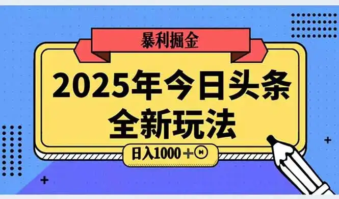 2025头条全新玩法，搬砖Al科技高级玩法，轻松日入三位数！-优优云创网