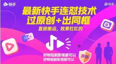 最新快手连怼技术，过原创+出同框，直接搬运，效果杠杠的，好物短剧影视都可以-优优云创网