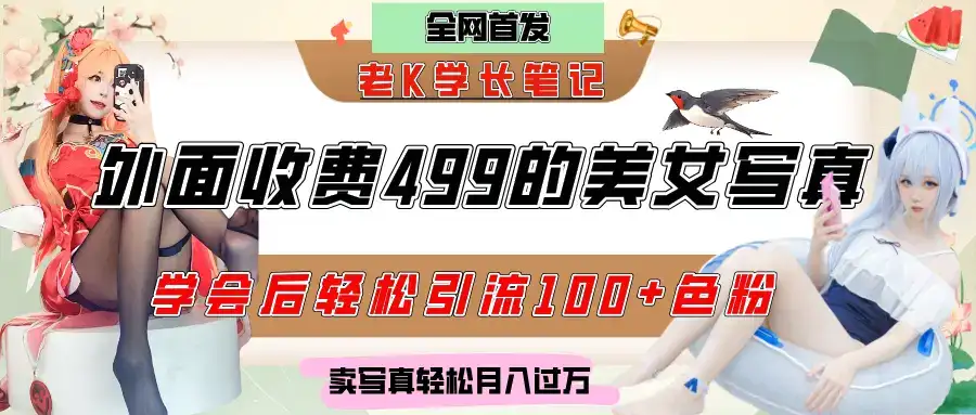 外面收费499的美女写真制作技术，学会后轻松引流色粉变现，日引100+色粉，轻松月入过万-优优云创网