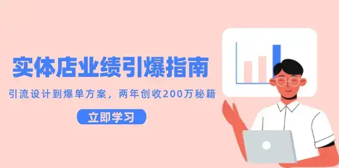 实体店业绩引爆指南,引流设计到爆单方案,两年创收200万秘籍-优优云创网