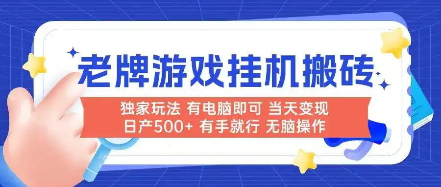 老牌游戏搬砖，非常简单，当天见收益 有电脑就可以做，无需人工日产500+-优优云创网