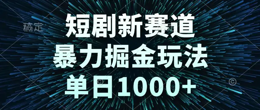 短剧新赛道，暴力掘金玩法，单日1000+-优优云创网