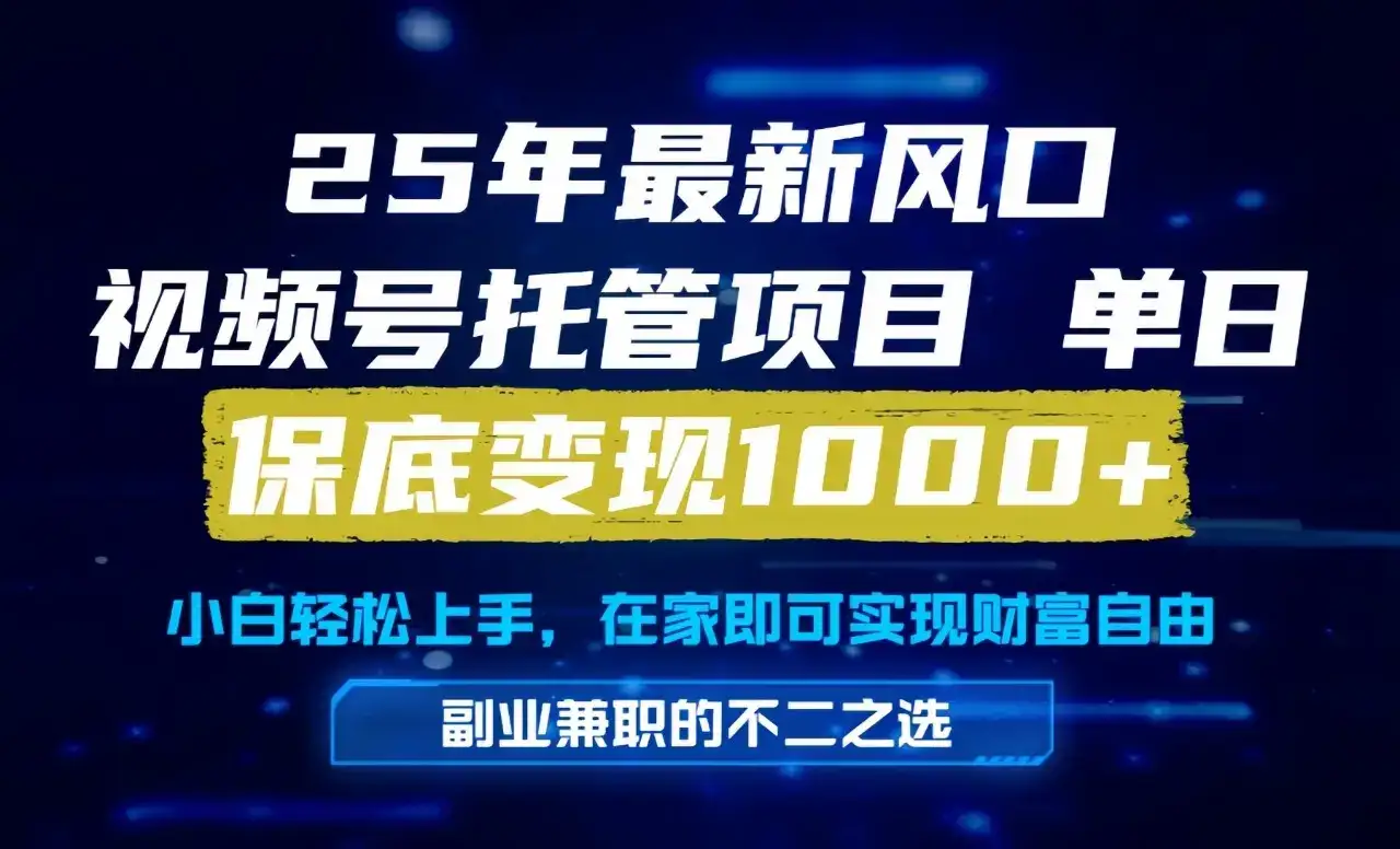 真正的懒人项目，妥妥的福利，先到先得，单日保底1000+-优优云创网