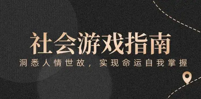 付费文章《社会游戏指南:洞悉人情世故,实现命运自我掌握》-优优云创网
