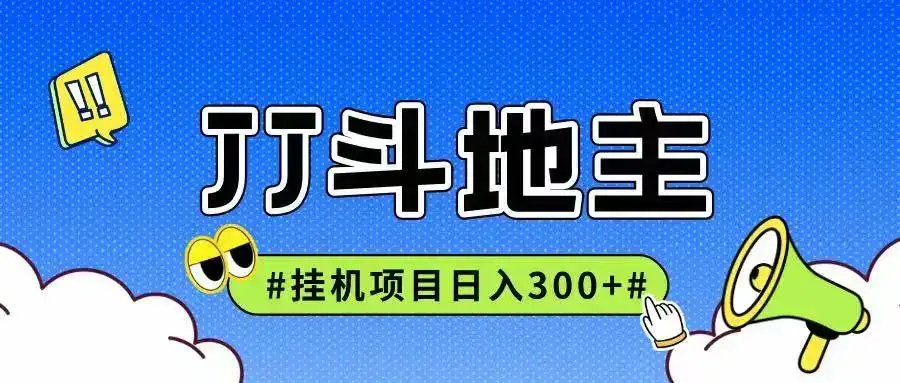JJ全自动挂机项目，单日稳定收益300+可无限放大多劳多得-优优云创网