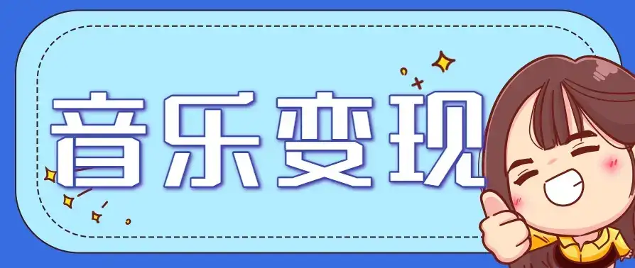 2025音乐号赚钱攻略：操作简单，日入200+不是梦(附详细操作教程)-优优云创网