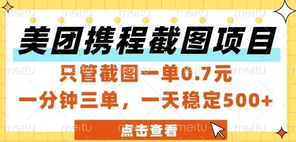 美团携程截图项目，只管截图一单0.7元，一分钟三单，一天稳定5张+【揭秘】-优优云创网