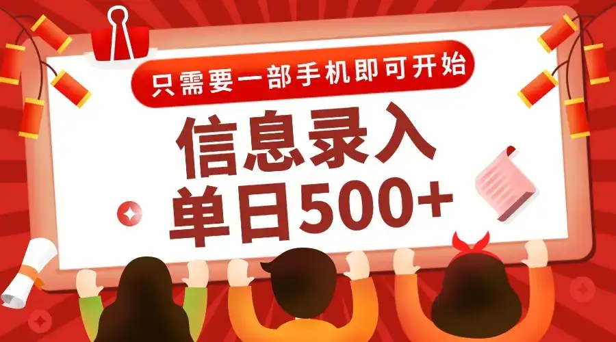 信息录入兼职2.0，几秒一单，打字+推广双模式，只需一部手机，随时随地…-优优云创网