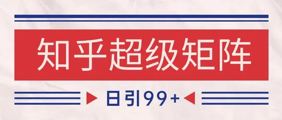 知乎超级矩阵玩法引流高质量精准粉SEO覆盖 日变现4000+-优优云创网