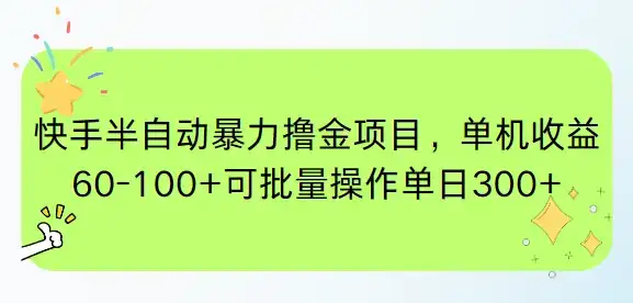 快手半自动暴力撸金项目，单机收益60-100+可批量操作单日300+-优优云创网