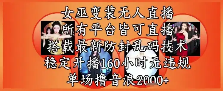 女巫变装直播最新玩法，所有直播平台皆可操作，稳定开播160小时无违规，单场撸音浪2k+-优优云创网