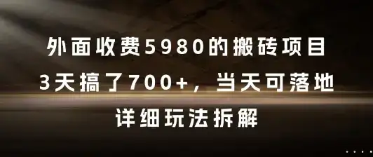 外面收费5980的搬砖项目，3天搞了7张+，当天可落地，详细玩法拆解【揭秘】-优优云创网