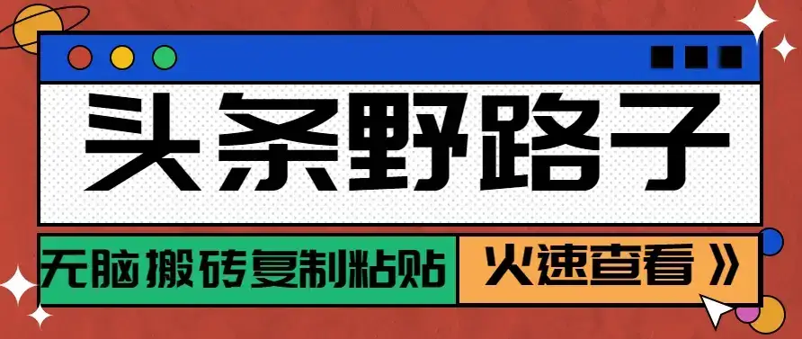 头条野路子玩法之相亲赛道，无脑搬砖复制粘贴，单账号日稳定300+保姆级教程-优优云创网