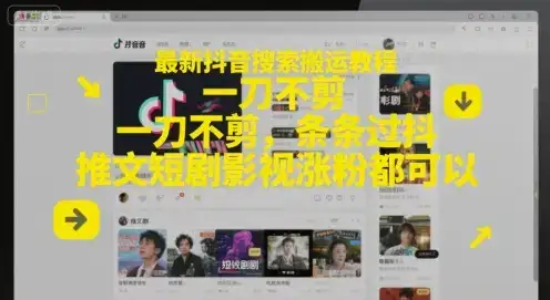 最新抖音搜索搬运教程，一刀不剪，条条过抖，推文短剧影视涨粉都可以-优优云创网