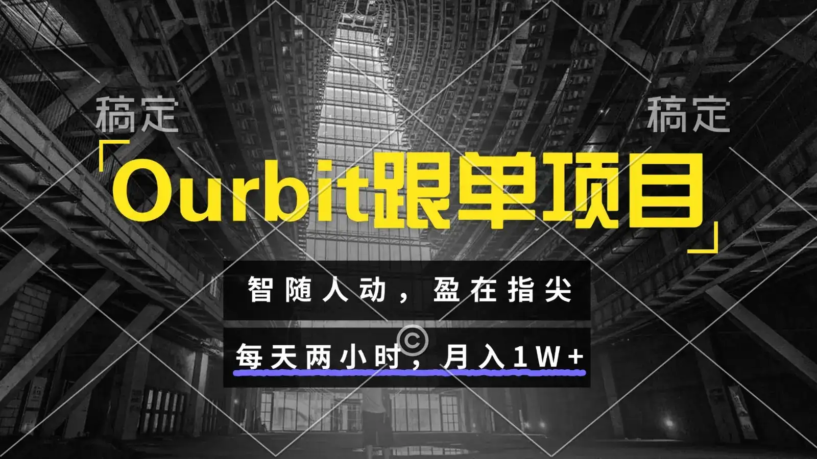 Ourbit跟单项目 智随人动,盈在指尖 每天两小时,月入1W+-优优云创网