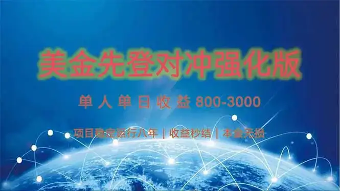 美金先登计划对冲强化版，2025年黑马中最暴力收益日收益1k-4k(可放大…-优优云创网