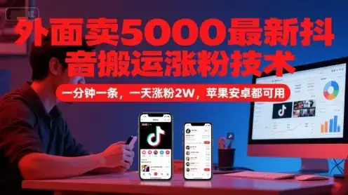 外面卖5000最新抖音搬运涨粉技术，新玩法，一分钟一条，一天涨粉2W，苹果安卓都可用-优优云创网