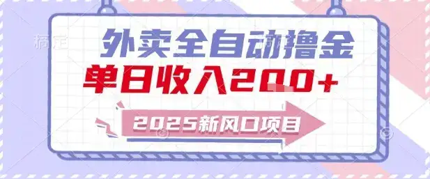 2025新风口外卖全自动撸金，单日收入2张+【揭秘】-优优云创网