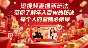 短视频直播新玩法，带你了解年入百W的秘诀，每个人的营销必修课-优优云创网