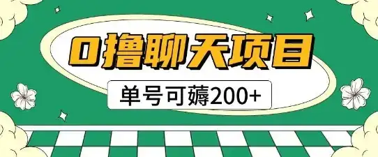 首发0撸聊天项目拆解无需实名认证单号可薅2张+-优优云创网