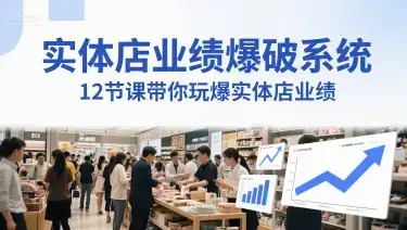 实体店业绩爆破系统，12节课带你玩爆实体店业绩，一套生意人必须掌握的印钞技术(音频)-优优云创网