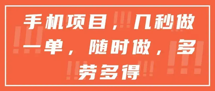 手机项目，几秒做一单，随时可做，多劳多得-优优云创网