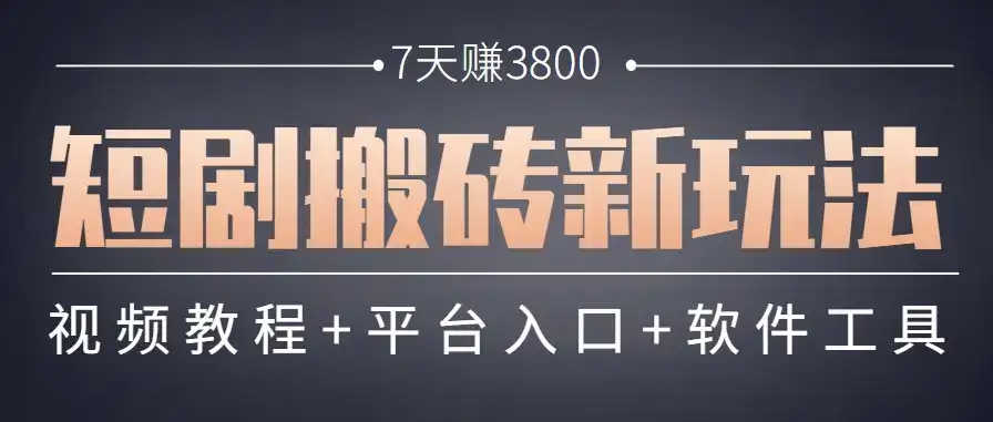 短剧搬砖新玩法,软件批量二创剪辑,7天赚了3800,赶紧做起来【附软件】-优优云创网