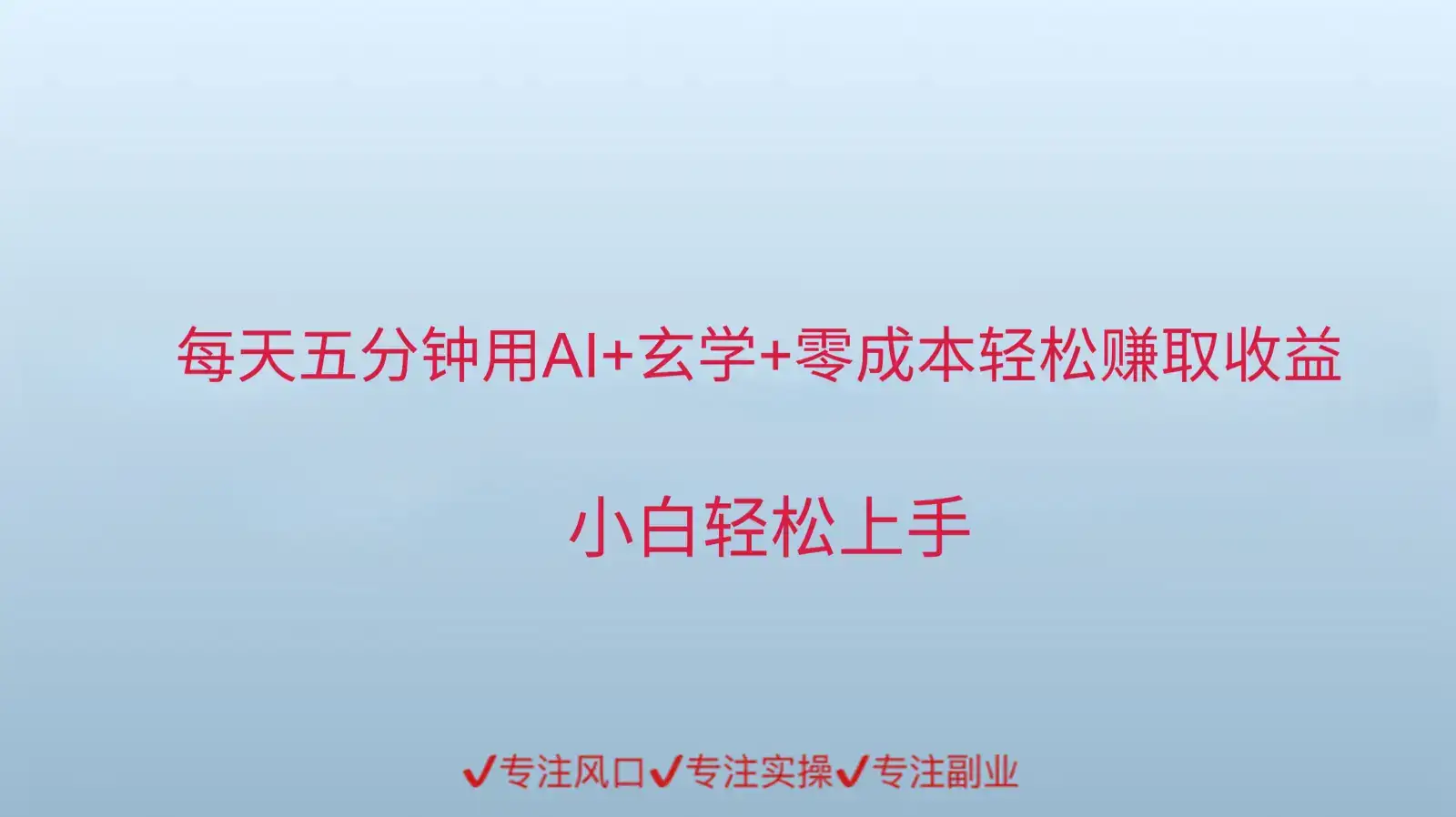 用AI生成玄学内容来赚取收益,每天花几分钟,轻轻松松赚取小一千-优优云创网